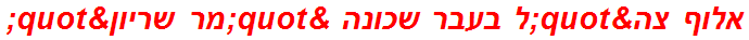 אלוף צה"ל בעבר שכונה "מר שריון"