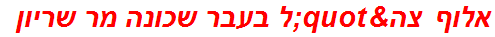 אלוף צה"ל בעבר שכונה מר שריון