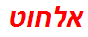 אלחוט