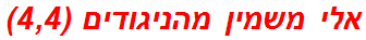 אלי משמין מהניגודים (4,4)