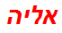 אליה