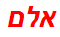 אלם