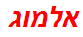 אלמוג