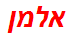 אלמן