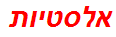 אלסטיות