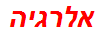 אלרגיה