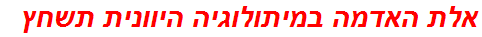 אלת האדמה במיתולוגיה היוונית תשחץ