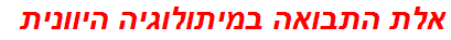 אלת התבואה במיתולוגיה היוונית