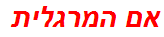 אם המרגלית