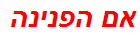 אם הפנינה