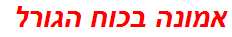 אמונה בכוח הגורל