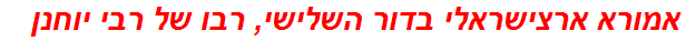אמורא ארצישראלי בדור השלישי, רבו של רבי יוחנן