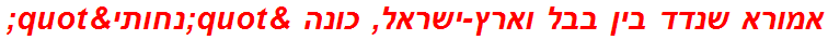 אמורא שנדד בין בבל וארץ-ישראל, כונה "נחותי"