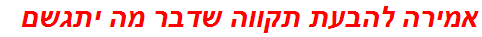 אמירה להבעת תקווה שדבר מה יתגשם