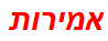 אמירות