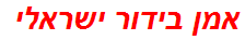 אמן בידור ישראלי