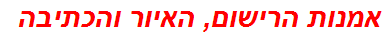 אמנות הרישום, האיור והכתיבה