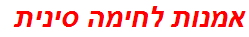 אמנות לחימה סינית