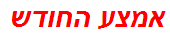 אמצע החודש