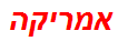 אמריקה