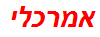 אמרכלי