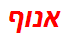 אנוף