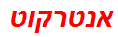 אנטרקוט