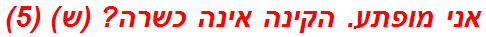 אני מופתע. הקינה אינה כשרה? (ש) (5)
