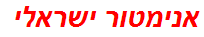 אנימטור ישראלי