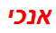 אנכי