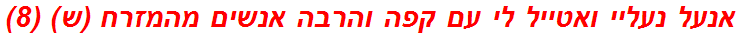 אנעל נעליי ואטייל לי עם קפה והרבה אנשים מהמזרח (ש) (8)