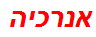 אנרכיה