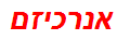 אנרכיזם