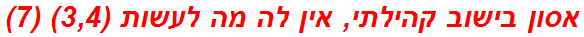 אסון בישוב קהילתי, אין לה מה לעשות (3,4) (7)