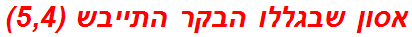 אסון שבגללו הבקר התייבש (5,4)
