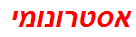 אסטרונומי