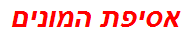 אסיפת המונים