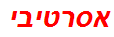 אסרטיבי