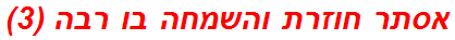 אסתר חוזרת והשמחה בו רבה (3)