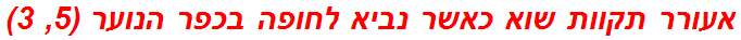 אעורר תקוות שוא כאשר נביא לחופה בכפר הנוער (5, 3)