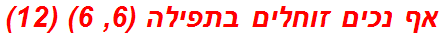 אף נכים זוחלים בתפילה (6, 6) (12)