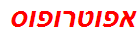 אפוטרופוס