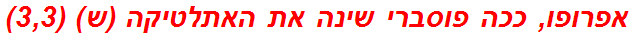 אפרופו, ככה פוסברי שינה את האתלטיקה (ש) (3,3)