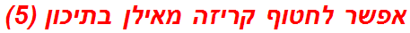 אפשר לחטוף קריזה מאילן בתיכון (5)