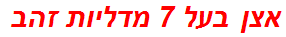 אצן בעל 7 מדליות זהב