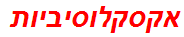 אקסקלוסיביות