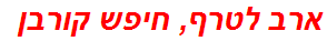 ארב לטרף, חיפש קורבן