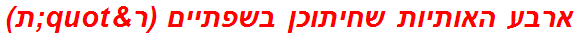 ארבע האותיות שחיתוכן בשפתיים (ר"ת)