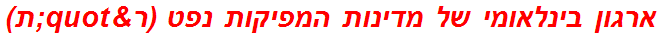 ארגון בינלאומי של מדינות המפיקות נפט (ר"ת)