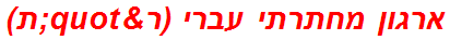 ארגון מחתרתי עברי (ר"ת)